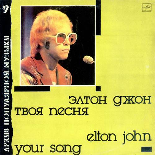 Пластинка ELTON JOHN "Your Song = Твоя песня" (АРХИВ9 МЕЛОДИЯ NM LP) 