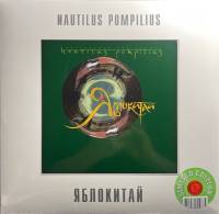 NAUTILUS POMPILIUS "Яблокитай" (GREEN LP)