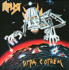 АРИЯ "Игра С Огнём" (LP)