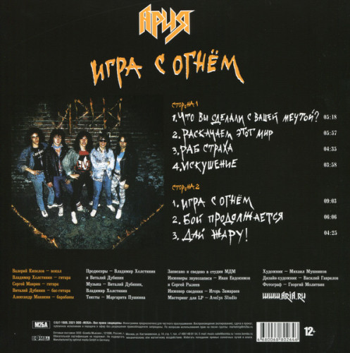 Виниловая пластинка АРИЯ "Игра С Огнём" (LP)