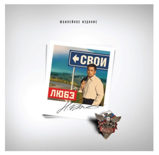 Виниловая пластинка ЛЮБЭ "Свои" (LP) 