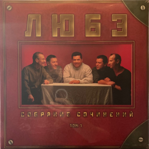 Виниловая пластинка ЛЮБЭ "Собрание Сочинений Tом 1" (2LP)