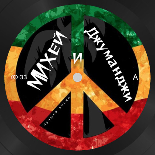 Виниловая пластинка МИХЕЙ И ДЖУМАНДЖИ "Лучшие Песни" (LP) 