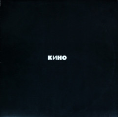 КИНО &quot;Кино (Черный Альбом)&quot; (LP)