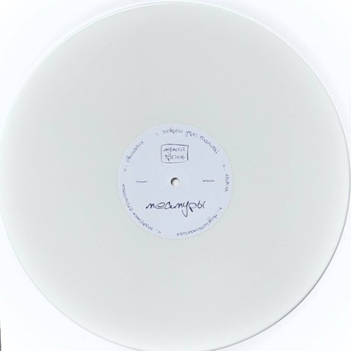 Виниловая пластинка Пластинка МУМИЙ ТРОЛЛЬ "Меамуры" (WHITE LP)