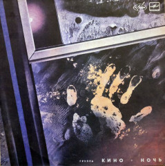 КИНО &quot;Ночь&quot; (LP)