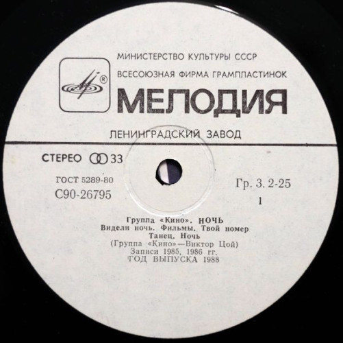 Виниловая пластинка КИНО "Ночь" (LP) 