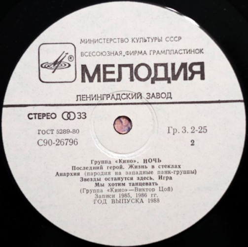Виниловая пластинка КИНО "Ночь" (LP) 
