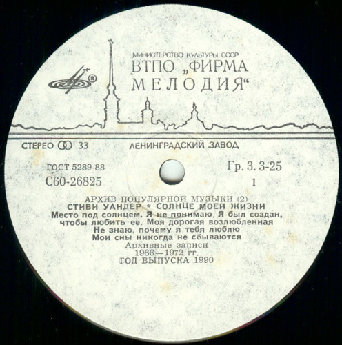 Виниловая пластинка STEVIE WONDER "Sunshine Of My Life = Место Под Солнцем" (АРХИВ2 МЕЛОДИЯ NM LP)