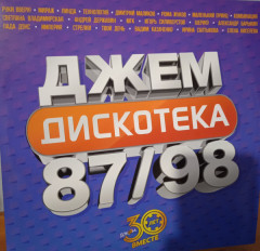 VARIOUS ARTISTS "Дискотека Джем" (2LP)