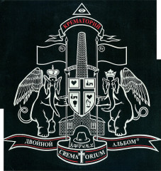 КРЕМАТОРИЙ &quot;Двойной Альбом&quot; (2LP)
