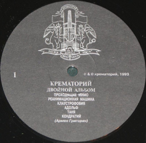 Виниловая пластинка КРЕМАТОРИЙ "Двойной Альбом" (2LP) 