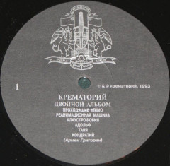 КРЕМАТОРИЙ &quot;Двойной Альбом&quot; (2LP)