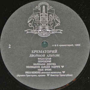 Виниловая пластинка КРЕМАТОРИЙ "Двойной Альбом" (2LP) 