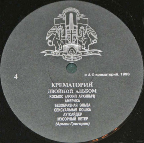 Виниловая пластинка КРЕМАТОРИЙ "Двойной Альбом" (2LP) 