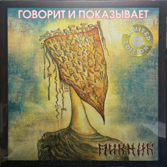 ПИКНИК &quot;Говорит И Показывает&quot; (GOLD LP)