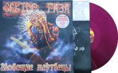 СЕКТОР ГАЗА "Зловещие Мертвецы" (PURPLE LP)