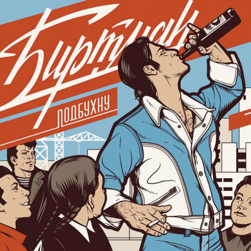 Виниловая пластинка БИРТМАН "Подбухну" (LP)