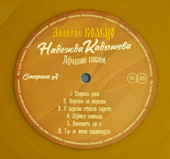 НАДЕЖДА КАДЫШЕВА И ЗОЛОТОЕ КОЛЬЦО "Лучшие песни" (LP)