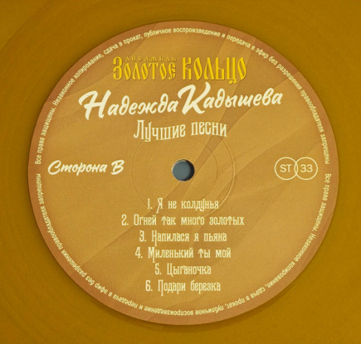 Виниловая пластинка НАДЕЖДА КАДЫШЕВА И ЗОЛОТОЕ КОЛЬЦО "Лучшие песни" (LP) 