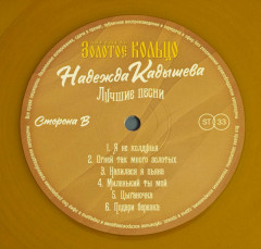 НАДЕЖДА КАДЫШЕВА И ЗОЛОТОЕ КОЛЬЦО "Лучшие песни" (LP)