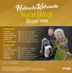 НАДЕЖДА КАДЫШЕВА И ЗОЛОТОЕ КОЛЬЦО "Лучшие песни" (LP)