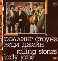 ROLLING STONES "Lady Jane = Леди Джейн" (АРХИВ5 МЕЛОДИЯ NM LP)