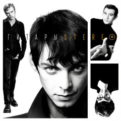 ГИТАРЫ СТЕРЕО "Гитары & Jeans" (LP)