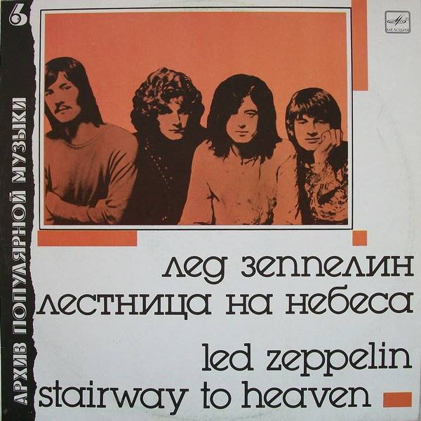 Пластинка LED ZEPPELIN "Stairway To Heaven = Лестница На Небеса" (АРХИВ6 МЕЛОДИЯ NM LP) 