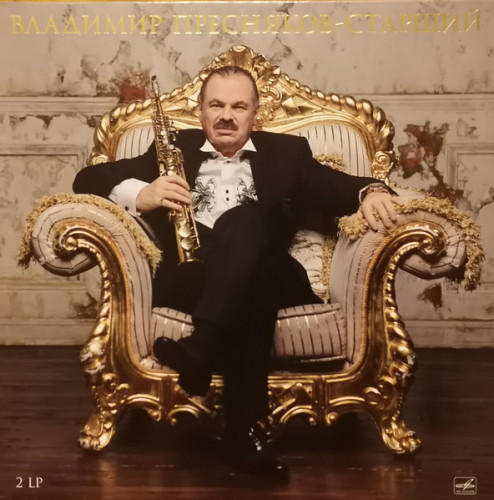 Виниловая пластинка ВЛАДИМИР ПРЕСНЯКОВ (СТАРШИЙ) "Годы записей: 1989-2015" (2LP)