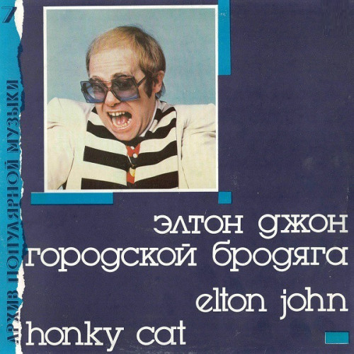 Виниловая пластинка ELTON JOHN "Honky Cat = Городской Бродяга" (АРХИВ7 МЕЛОДИЯ NM LP)