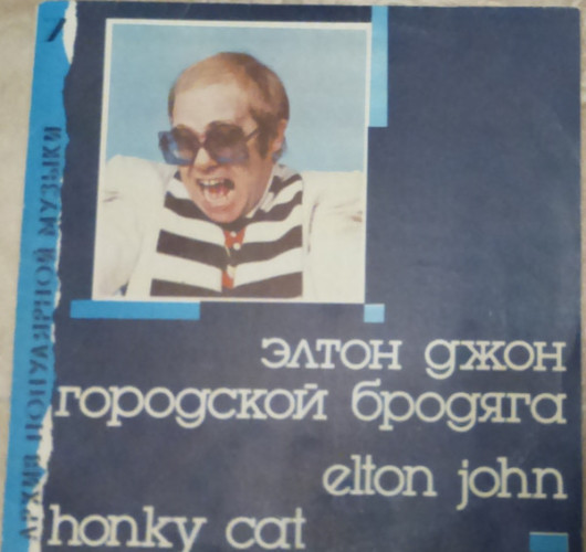 Виниловая пластинка ELTON JOHN "Honky Cat = Городской Бродяга" (АРХИВ7 МЕЛОДИЯ NM LP)