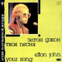 ELTON JOHN "Your Song = Твоя песня" (АРХИВ9 МЕЛОДИЯ NM LP)