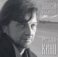 АЛЕКСЕЙ РЫБНИКОВ "Музыка Кино" (OST LP)