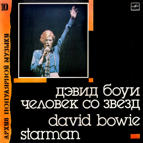 Виниловая пластинка DAVID BOWIE "Starman = Человек Со Звезд" (АРХИВ10 МЕЛОДИЯ NM LP) 