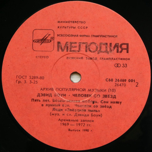 Виниловая пластинка DAVID BOWIE "Starman = Человек Со Звезд" (АРХИВ10 МЕЛОДИЯ NM LP) 