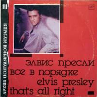 ELVIS PRESLEY "That s All Right = Все в порядке" (АРХИВ11 МЕЛОДИЯ NM LP)