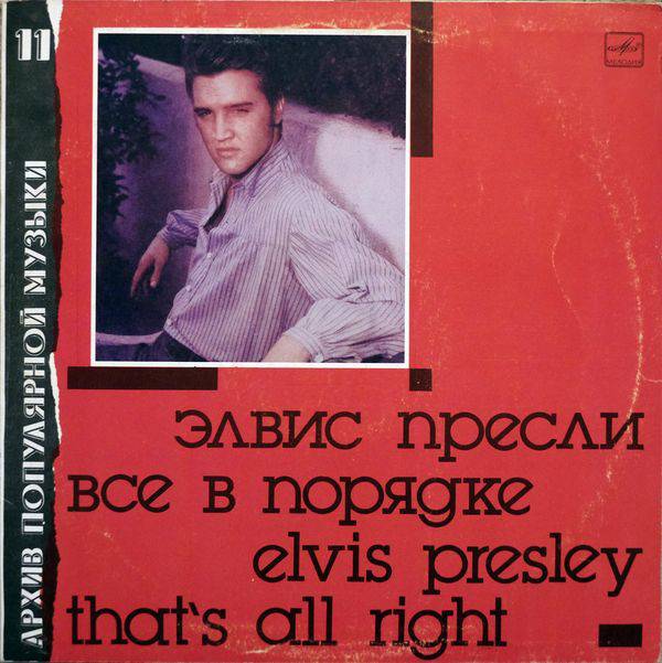 Пластинка ELVIS PRESLEY "That s All Right = Все в порядке" (АРХИВ11 МЕЛОДИЯ NM LP) 