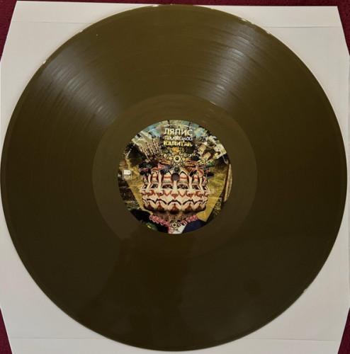 Виниловая пластинка ЛЯПИС ТРУБЕЦКОЙ "Капитал" (GOLD LP) 