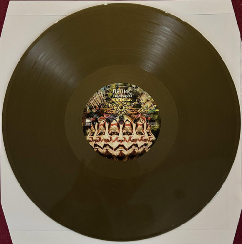 Виниловая пластинка ЛЯПИС ТРУБЕЦКОЙ "Капитал" (GOLD LP) 