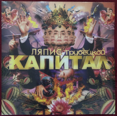 ЛЯПИС ТРУБЕЦКОЙ "Капитал" (GOLD LP)