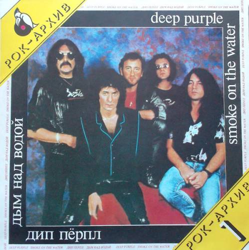 Виниловая пластинка DEEP PURPLE "Smoke On The Water = Дым Над Водой" (РОКАРХИВ1 МЕЛОДИЯ NM