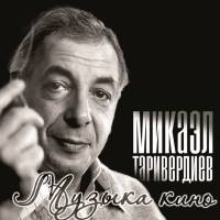 МИКАЭЛ ТАРИВЕРДИЕВ "Музыка Кино" (OST LP)