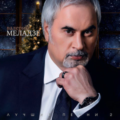 ВАЛЕРИЙ МЕЛАДЗЕ "Лучшие песни 2" (LP)