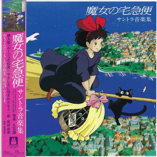 Виниловая пластинка JOE HISAISHI "Kiki`s Delivery Services" (TJJA-10021 OST LP) 