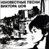 Виниловая пластинка ВИКТОР ЦОЙ "Неизвестные Песни Виктора Цоя" (NM LP) 