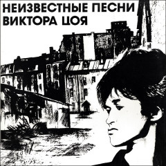ВИКТОР ЦОЙ &quot;Неизвестные Песни Виктора Цоя&quot; (NM LP)