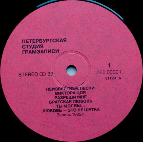 Виниловая пластинка ВИКТОР ЦОЙ "Неизвестные Песни Виктора Цоя" (NM LP) 