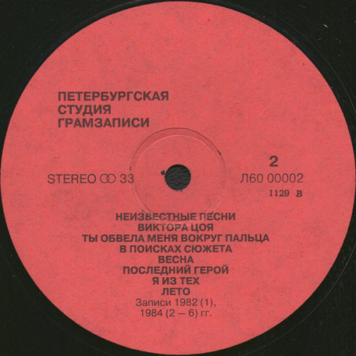 Виниловая пластинка ВИКТОР ЦОЙ "Неизвестные Песни Виктора Цоя" (NM LP) 