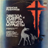 Виниловая пластинка АЛЕКСЕЙ РЫБНИКОВ "Звезда И Смерть Хоакина Мурьеты" (МЕЛОДИЯ NM LP) 